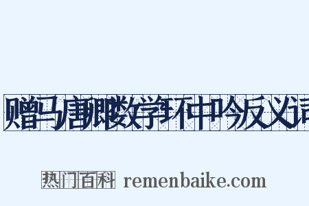 赠马唐卿数学环中吟反义词是什么意思的图片